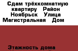 Сдам трёхкомнатную квартиру › Район ­ Ноябрьск › Улица ­ Магистральная › Дом ­ 121 › Этажность дома ­ 9 › Цена ­ 13 000 - Ямало-Ненецкий АО Недвижимость » Квартиры аренда   